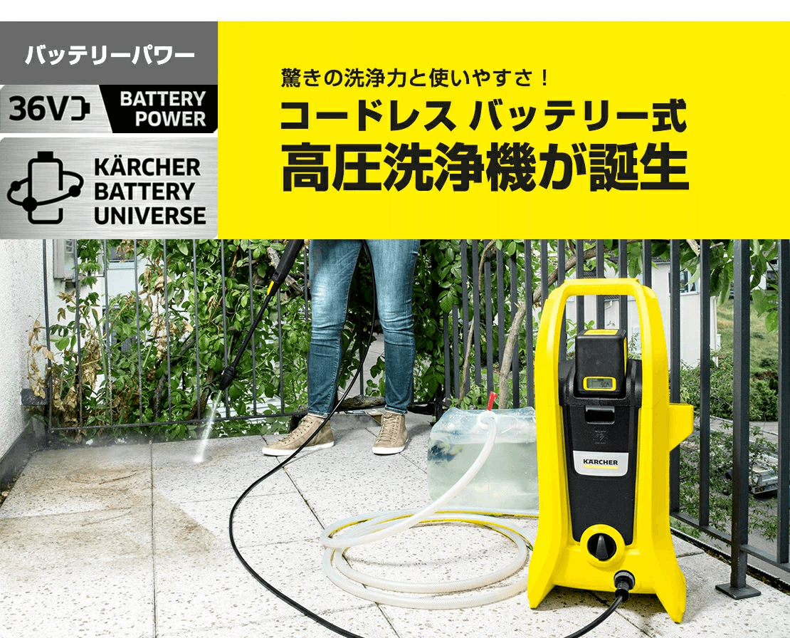 送料無料】 ケルヒャー(KARCHER) 高圧洗浄機 36V /5Ah K2 コードレス